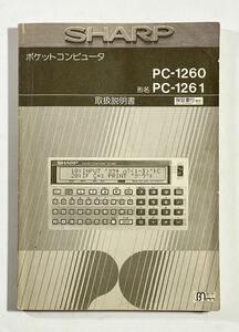 SHARP PC-1260 PC-1261 取扱説明書 ポケットコンピュータ ポケコン 