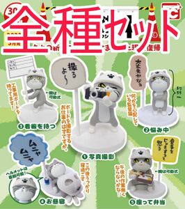 全種ｾｯﾄ【新品未使用】トイズキャビン 仕事猫 ミニフィギュアコレクション 4 仕事猫 フィギュア ガチャガチャ 4弾 ガチャ