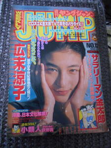 AA-20　週刊ヤングジャンプ　１９９９年３月４日　広末涼子　高橋幸二　東條仁　猿渡哲也　荻野真　和田ラヂヲ