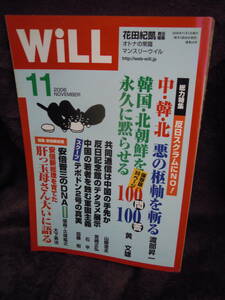 C3-1-44　マンスリーウィル　Will　2006年11月　渡部昇一　黄文雄　山際澄夫　石平　大下英治　江川紹子　安東幹　堤堯