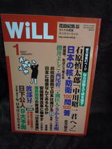 C3-1-44　マンスリーウィル　WiLL　2007年1月　石原慎太郎　志方俊之　西尾寛治　潮匡人　さかもと未明　渡部昇一_画像1