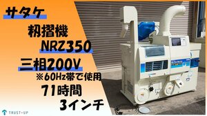 サタケ 中古 籾摺機 NRZ350 GXA ネオライスマスター 3インチ 71時間 タッチパネル ロール自動 三相200V 60Hz モミ もみ 写真動画有 富山