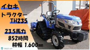 イセキ 美品 中古 Tractor TH235 23.5馬力 852hours 耕幅1,600㎜ Crawler良品！ セミBlack Power Crawler ディーゼル 自動水平 動画有 富山