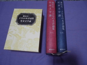 F0　子どもの本評論集　児童文学論　瀬田貞二