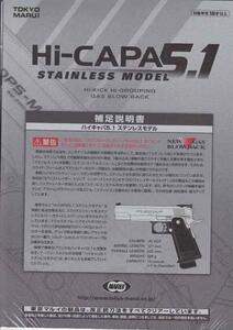 マルイ HI-CAPA5.1 STAINLESS MODEL 取説