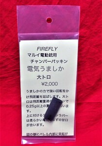 FIREFLY ファイヤフライ 電気うましか 大トロ マルイ電動銃用 チャンバーパッキン