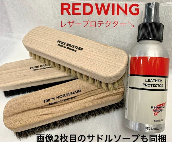 REDWING新品レッドウィング レザープロテクター＆ブラシ3つ(白い豚毛・黒い豚毛・馬毛)&サドルソープ(フランス製 固形系)