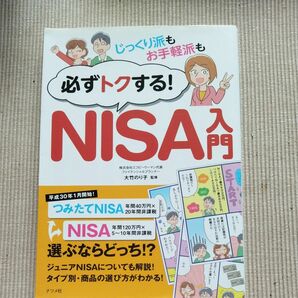 必ずトクする　NISA入門　大竹のり子