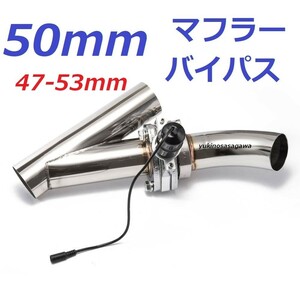 マフラー可変電動バルブ 50mm バイパス APEX ECV コペン nbox タント サイレンサー EVERY ハスラージムニーJB23w アルトワークス HA36S