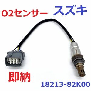 保証/在庫【送料無料】新品 スズキ O2センサー Fr 1本 セルボ HG21S / ラパン HE22S エキマニ フロント側 18213-82K00 ラムダセンサー K6A