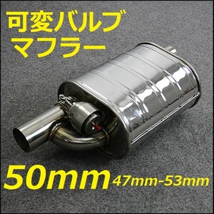 50mm 可変バルブマフラー リモコンで簡単に音量調整可 コペン nbox タント サイレンサー EVERY ジムニーJB23w アルトワークス HA36S L150S