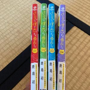 ★パシリな僕と恋する番長さん★鹿島初★1〜4巻★美品★