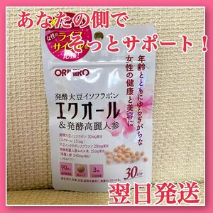 翌日発送！エクオール&発酵高麗人参！女性の健康と美容と更年期をサポート！30日分　大豆イソフラボン