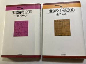 金子タカシ著　「凌ぎの手筋200」「美濃崩し200」2冊　浅川書房