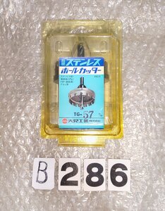 大見工業　超硬ステンレスカッター　TG-57ｍ/ｍ　 NO,B286