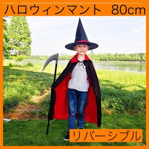 ハロウィン 子ども用マント 80㎝ 赤黒 リバーシブル コスプレ 変装