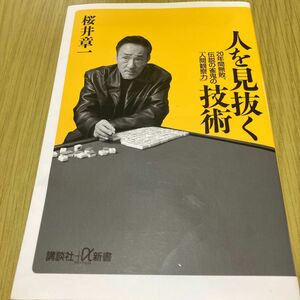 人を見抜く技術　２０年間無敗、伝説の雀鬼の「人間観察力」 （講談社＋α新書　４３７－１Ａ） 桜井章一／〔著〕