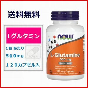 グルタミン 500mg 120カプセル アミノ酸 リーキーガット 腸内環境 筋トレ サプリメント 健康食品 Now Foods