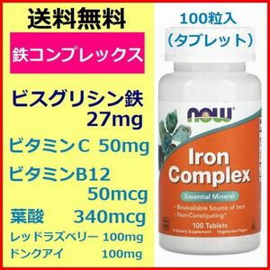 ビスグリシン 鉄 100粒 鉄分 コンプレックス ＋ビタミンC＋ビタミンB12＋葉酸他 サプリメント 健康食品 フェリチン値 ATPセット now foods