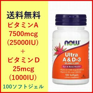 ビタミンＡ 25000IU ＆ ビタミンＤ 1000IU ウルトラA＆D3 ソフトジェル100粒 ビタミン サプリメント 健康食品 NOW Foods