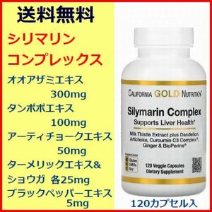 シリマリン コンプレックス オアザミエキス 300mg 120粒入 6種類配合 成分量濃縮2倍 サプリメント 健康食品 California Gold Nutrition