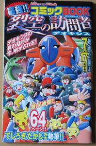 月刊コロコロコミック 2004年7月号別冊付録/最強！！コミックBOOK 裂空の訪問者