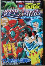 月刊コロコロコミック2004年06月号付録 /ポケットモンスター 一挙386体掲載!! 完全公式図鑑＆映画「裂空の訪問者デオキシス」_画像3