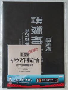 一番くじ /新世紀エヴァンゲリオン/20th Anniversary/E賞　作戦会議アソート