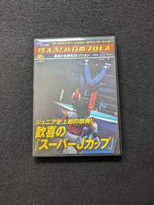 燃えろ！新日本プロレス　vol.56　DVD スーパーJカップ　外道　獣神サンダーライガー　ワイルド・ペガサス　ザ・グレート・サスケ　即決