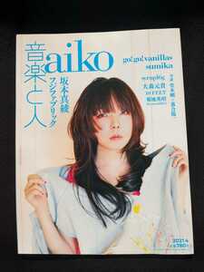 音楽と人　2021年4月号　aiko　go!go!vanillas　フジファブリック　sumika　坂本真綾　TAKUMA　10-FEET　中田裕二　堂本剛　樋口豊　即決