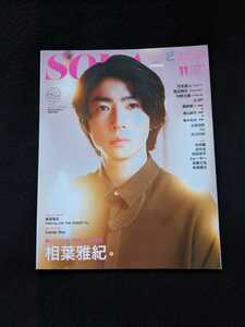 SODA 2022年11月号　相葉雅紀　河合郁人　渡辺翔太　今野大輝　Jr.SP　鶴野輝一　8LOOM　板垣瑞生　Candy Boy　阿部亮平　ふぉ~ゆ~　即決