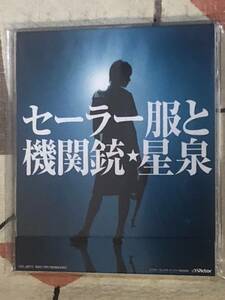 ★非売品CD 星泉／長澤まさみ「セーラー服と機関銃」 見本盤 　promo only レア盤