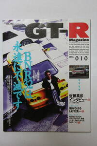 ゴールドＣＡＲトップ　「GT-R　Magazine　１９９６/０１０」