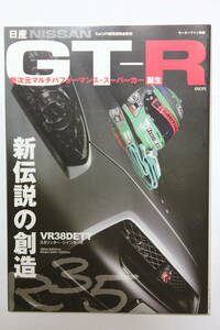 モーターファン別冊　「日産　NISSAN　GT-R」