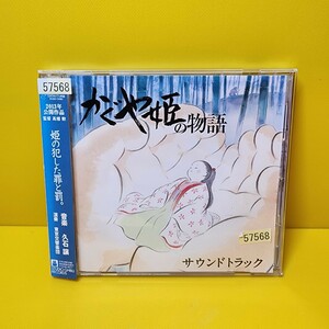 新品ケース交換み　「かぐや姫の物語」サウンドトラック/久石譲」