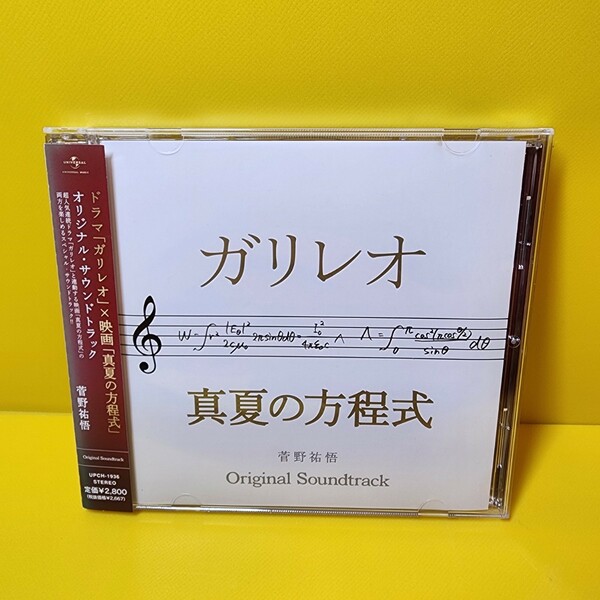 新品ケース交換「ドラマ「ガリレオ」×映画「真夏の方程式」オリジナル・サウンドトラック/菅野祐悟」菅野祐悟