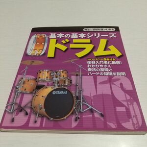 基本の基本シリーズ ドラム 奏法と基礎がわかる