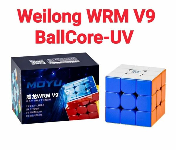 新品未開封　競技用 WeiLong WRM V9 BallCore-UV　キューブ