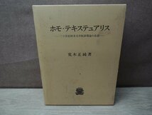 ホモ・テキステュアリス 二十世紀欧米文学批評理論の系譜 荒木正純 法政大学出版局_画像1