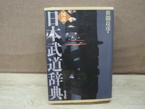 図説 日本武道辞典《普及版》 笹間良彦 柏書房