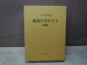 【古書】紙魚の昔がたり 昭和篇 反町茂雄 八木書店