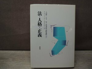 法・人格・正義　アルトゥール・カウフマン　昭和堂