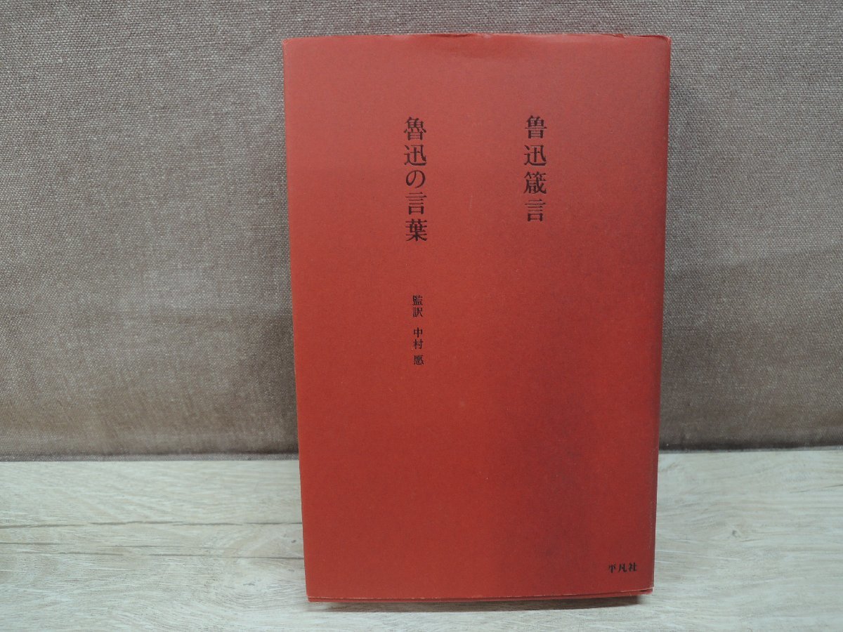 Yahoo!オークション - 【中古】 魯迅 「故郷」の風景 (平凡社選書)