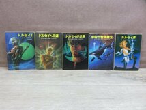 【書籍】《5冊セット》ドルセイ! /ドルセイの決断/宇宙士官候補生/ドルセイ魂/ドルセイへの道 G・Rディクスン 創元推理文庫_画像1