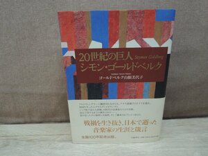 20世紀の巨人　シモン・ゴールドベルク　幻戯書房