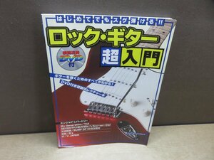 【楽譜】『はじめてでもスグ弾ける!!ロック・ギター超入門』池田庫之助 著 エス・アンド・エイチシンコーミュージック・エンタテイメント