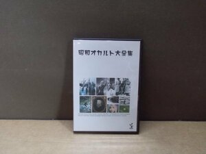 【DVD】昭和オカルト大全集