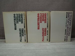《3冊セット》ロシア・フォルマリズム文学論集　1・2　/　散文の理論　V・シクロフスキー　せりか書房