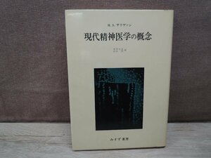 【古書】現代精神医学の概念　ハリイ・スタッフ・サリヴァン　みすず書房