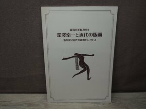 【図録】深澤索一と近代の版画 新潟の美術2001・新潟県立近代美術館セレクト2